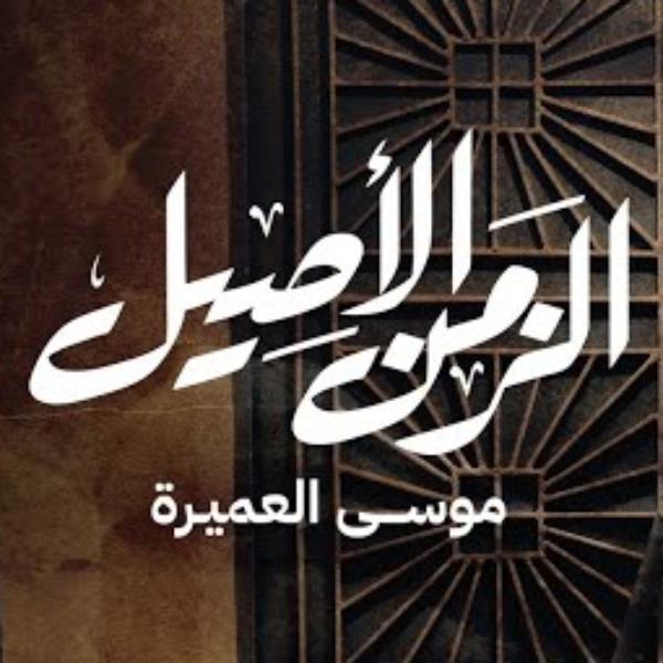 نغمه الزمن الأصیل با صدای ابوعلی موسی العمیره